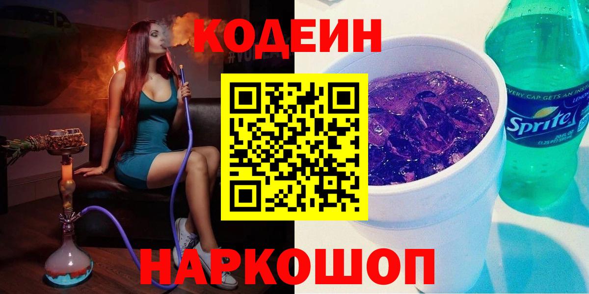 Кодеиновый сироп Lean Purple Drank Вышний Волочёк